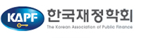 한국재정학회